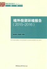 境外投资环境报告  2015-2016