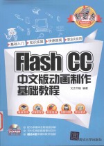 Flash CC中文版动画制作基础教程