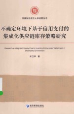 河南财经政法大学经管丛书  不确定环境下基于信用支付的集成化供应链库存策略研究