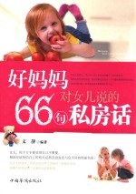 好妈妈对女儿说的66句私房话