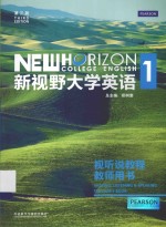 新视野大学英语  1  视听说教程教师用书