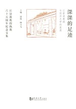 深深的足迹  江景波教授与同济发展