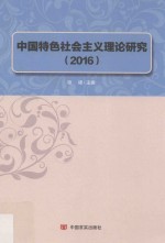 中国特色社会主义理论研究  2016版