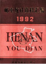 邮电统计资料汇编  1992年