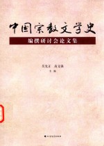 中国宗教文学史编撰研讨会论文集