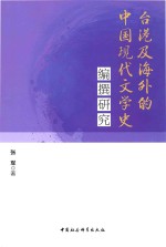 台湾及海外的中国现代文学史编撰研究