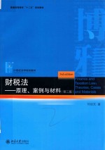 财税法：原理、案例与材料 第3版＝FINANCE AND TAXATION LAW:THEORIES