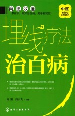 中医传统疗法治百病系列  埋线疗法治百病