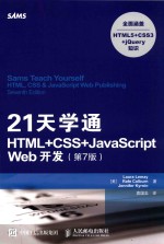 21天学通HTML+CSS+JavaScript Web开发  第7版