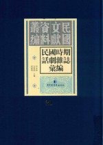 民国时期话剧杂志汇编  第21册