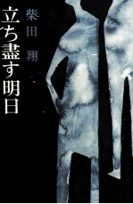 立ち盡す明日 立ち尽す明日