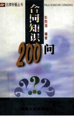 合同知识200问