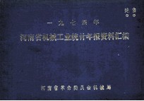 一九七四年河南省机械工业统计年报资料汇编