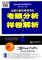 2013年全国计算机等级考试考眼分析与样卷解析  二级Visual FoxPro  第3版