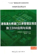 港珠澳大桥澳门口岸管理区项目施工BIM应用与实践