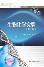 生物化学实验