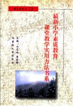 最新小学素质教育课堂教学实用方法书系  小学语文课堂教学  实用方法书系  13