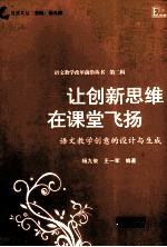 让创新思维在课堂飞扬  语文教学创意额的设计与生成