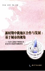 新时期中俄地区合作与发展  基于城市的视角  牡丹江建设中俄地区友好合作示范城市战略研究