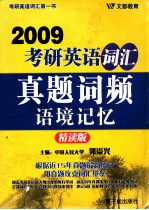 2009考研英语词汇真题词频语境记忆  精读版