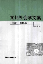 文化社会学文集  1986-2014