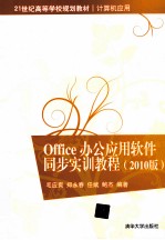 Office办公应用软件同步实训教程  2010版