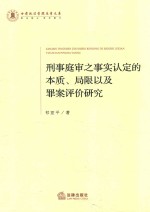 刑事庭审之事实认定的本质、局限以及罪案评价研究