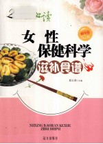 女性保健科学滋补食谱