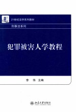 犯罪被害人学教程