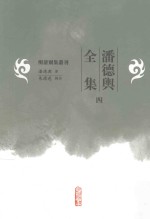 明清别集丛刊  潘德舆全集  4