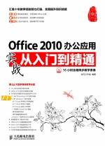 Office 2010办公应用实战从入门到精通  彩印