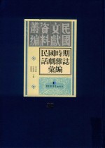 民国时期话剧杂志汇编  第32册