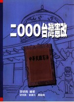 2000台湾宪改