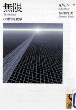 無限その哲学と数学