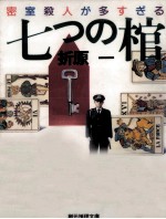 七つの棺 密室殺人が多すぎる