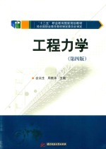 “十二五”职业教育国家规划教材  工程力学  第4版