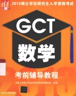 2013硕士学位研究生入学资格考试GCT数学考前辅导教程