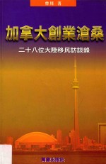 加拿大创业沧桑  28位大陆移民访谈录