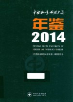 中南林业科技大学年鉴  2014