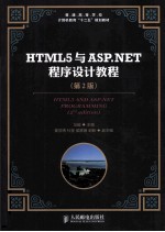 HTML5与ASP.NET程序设计教程