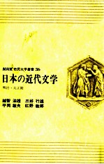 日本の近代文学