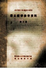 全日制十年制初中课本  语文教学参考资料  第3册