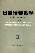 日军侵华战争  1931-1945  3