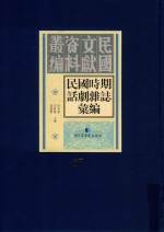 民国时期话剧杂志汇编  第87册