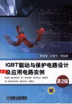 IGBT驱动与保护电路设计及应用电路实例 第2版