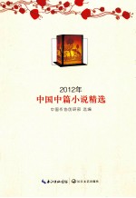 2012年中国中篇小说精选