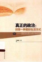 真正的政治  回答一种美好生活方式：法拉比政治哲学研究