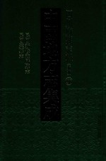 中国地方志集成  四川府县志辑  新编  56  民国新修武胜县志  民国达县志