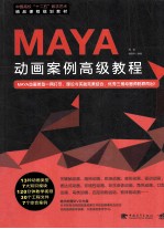 MAYA动画案例高级教程