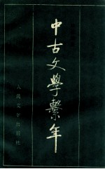 中古文学系年  上